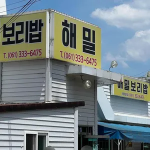 해밀보리밥 리뷰 사진