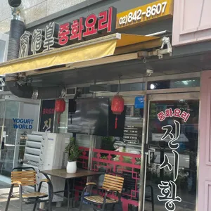 진시황 중화요리 리뷰 사진