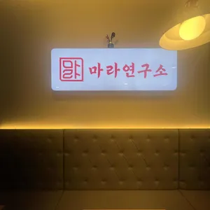 마라연구소 리뷰 사진