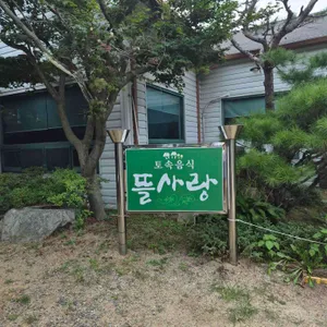 뜰사랑 리뷰 사진