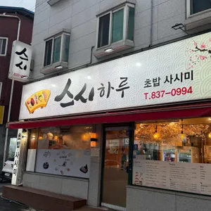스시하루 리뷰 사진