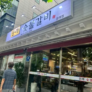 문래숯불갈비 대표 사진