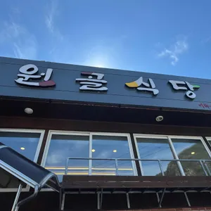 원골식당 리뷰 사진