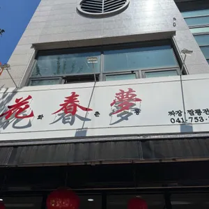 화춘몽 리뷰 사진