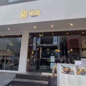 다이닝 목로 리뷰 사진