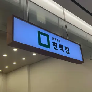 편백집 리뷰 사진