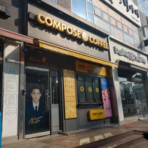 컴포즈커피 사진