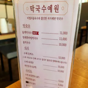 막국수 예원 리뷰 사진