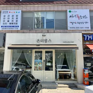 온더밀스 리뷰 사진
