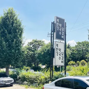 북한강막국수닭갈비 리뷰 사진