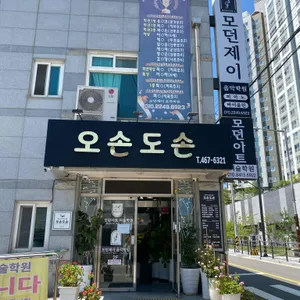 오손도손 리뷰 사진
