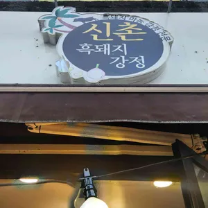 신촌흑돼지강정 사진