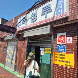 복성루 리뷰 사진