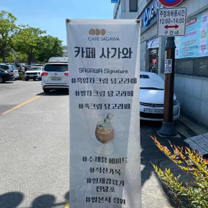 카페사가와 리뷰 사진