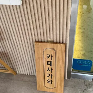 카페사가와 리뷰 사진