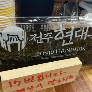 현대옥 리뷰 사진