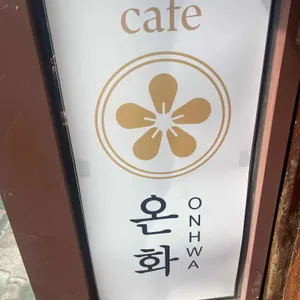 카페 온화 리뷰 사진