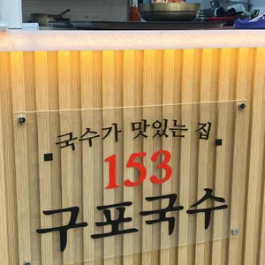 153구포국수 사진