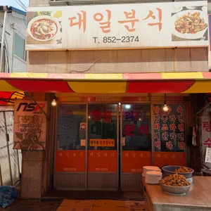 대일분식 리뷰 사진