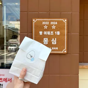 몽심 사진 1