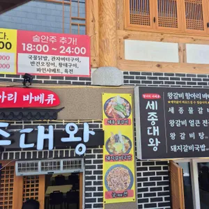 세종대왕 항아리바베큐 리뷰 사진