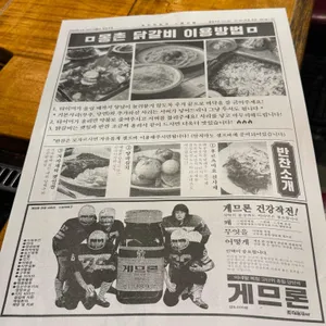 몽촌 닭갈비 리뷰 사진
