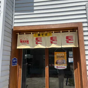 톤톤톤 리뷰 사진