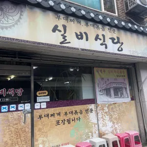 실비식당 리뷰 사진