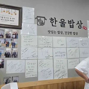 한울밥상 리뷰 사진