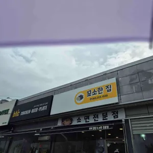 꼬소한집 리뷰 사진