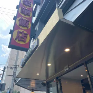 호화반점 리뷰 사진
