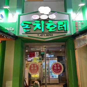 돈치호테 리뷰 사진
