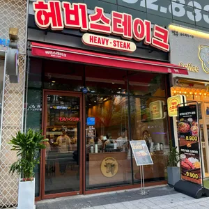 헤비스테이크 사진