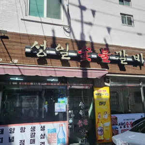 성일숯불갈비 리뷰 사진