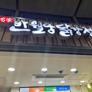 반월당닭강정 사진 1
