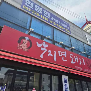 낙지면돼지 리뷰 사진
