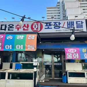 다온수산 리뷰 사진
