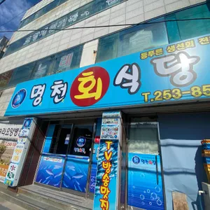 명천회식당 리뷰 사진