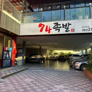 74족발 리뷰 사진