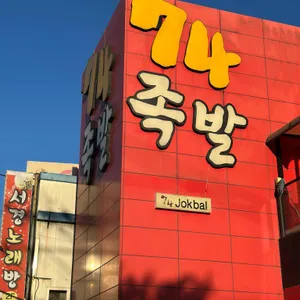 74족발 리뷰 사진