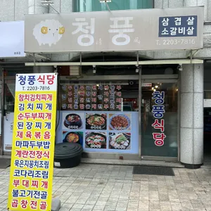 청풍식당 리뷰 사진