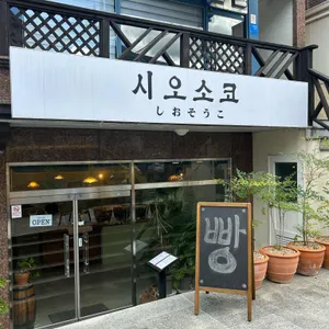 시오소코 리뷰 사진