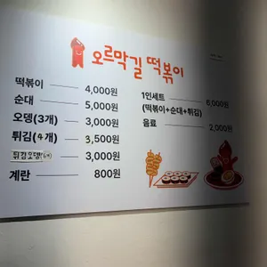 오르막길 떡볶이 리뷰 사진