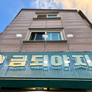 금되야지 리뷰 사진