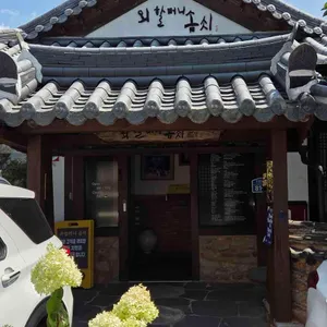 외할머니솜씨 리뷰 사진