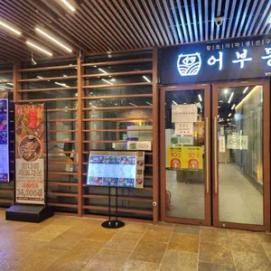어부몽 리뷰 사진