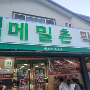 메밀촌막국수 대표 사진
