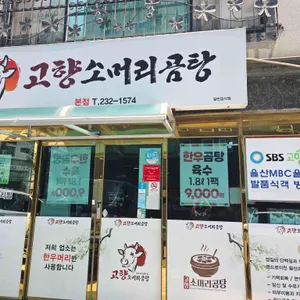 고향소머리곰탕 리뷰 사진