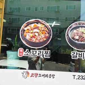 고향소머리곰탕 리뷰 사진