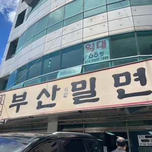 부산밀면 사진